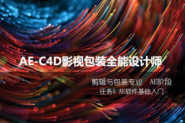 火星时代AE-C4D影视包装全能设计师课程