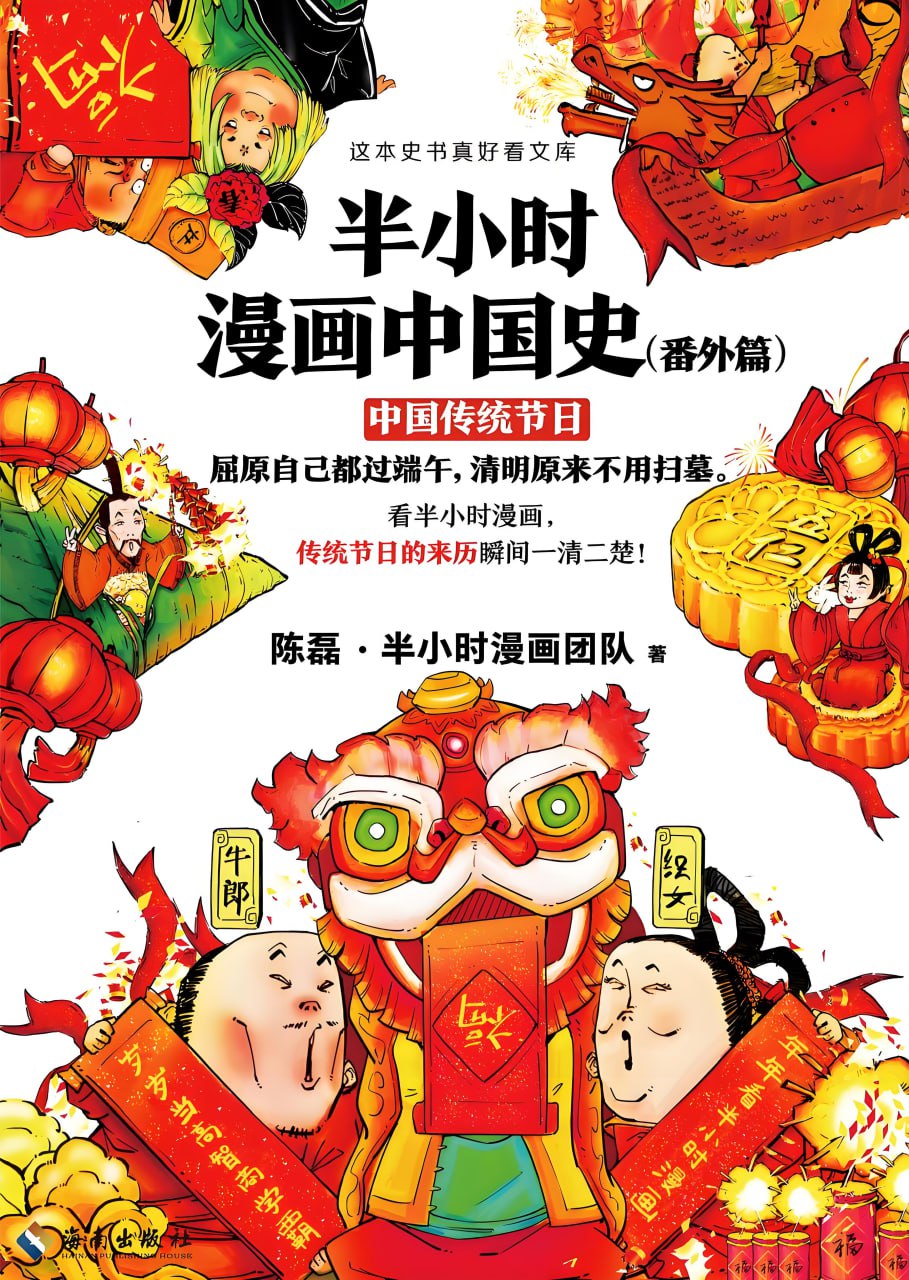 半小时漫画中国史（番外篇）传统节日的来历瞬间一清二楚