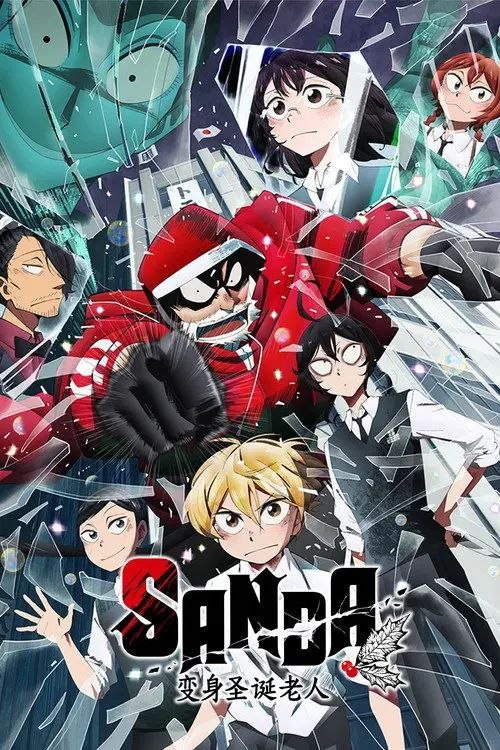 变身圣诞老人 SANDA (2025) 1080P 全集 内封简繁字幕