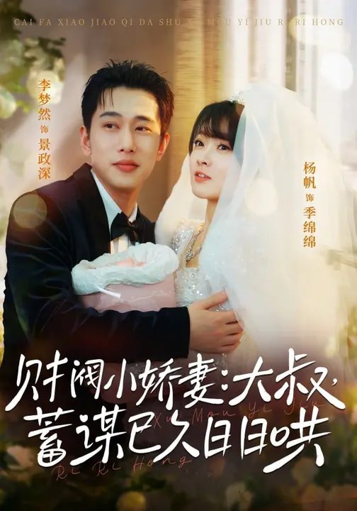 财阀小娇妻大叔蓄谋已久日日哄 (70集) 李梦然&杨帆 | 短剧