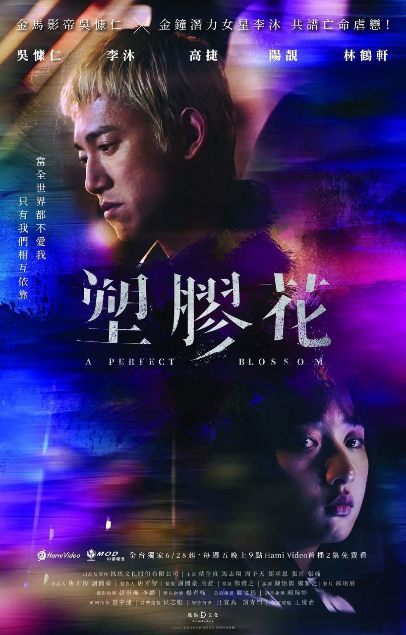 塑胶花 (2024) 今日首播 EP01-EP02