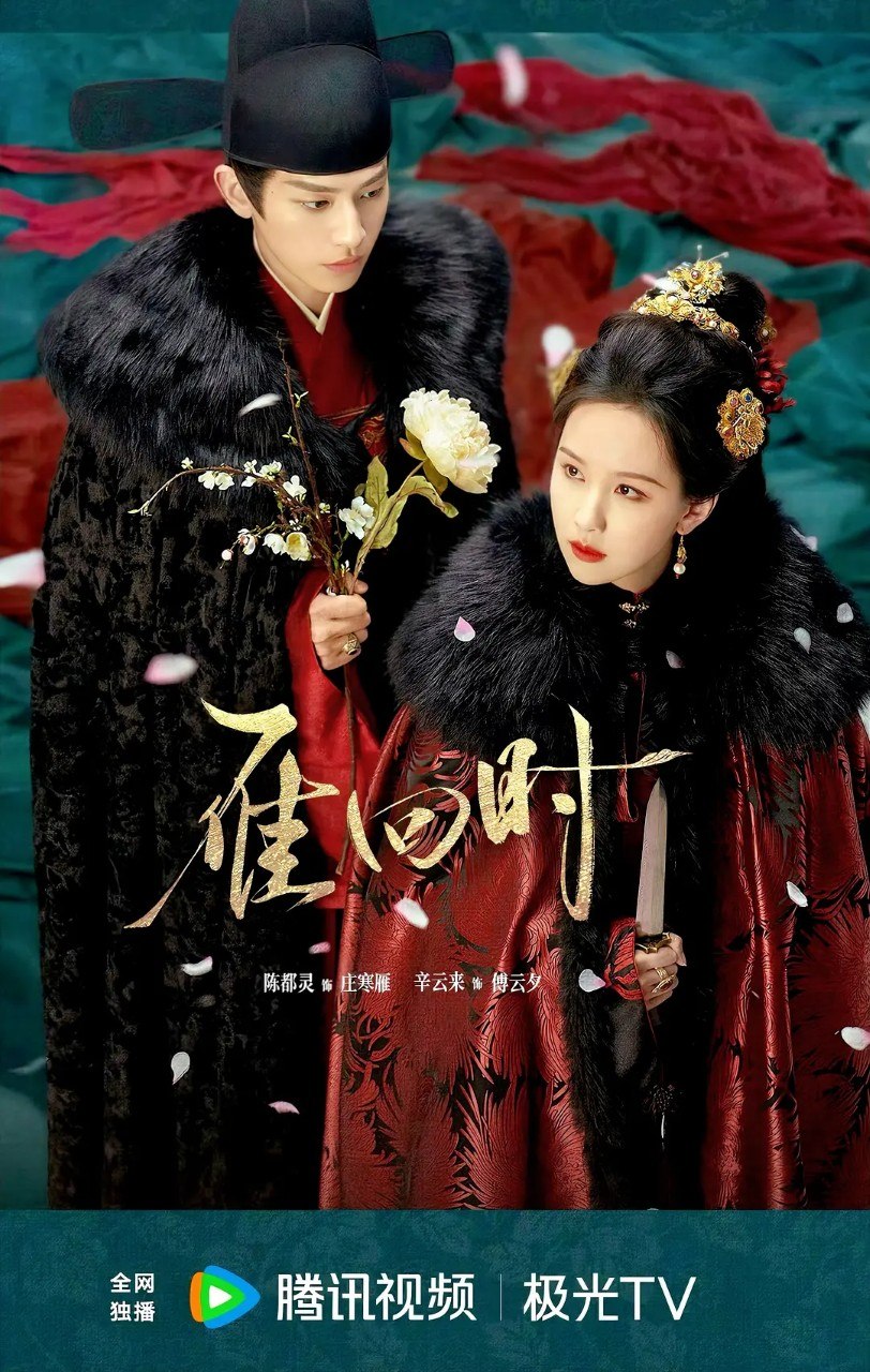 名称：雁回时/贵女 (2025) NF 4K S01 30集全 陈都灵  辛云来 爱情 古装