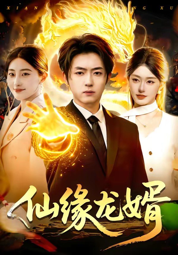 仙缘龙婿 (98集) 李隆基&涂鑫艺 | 短剧