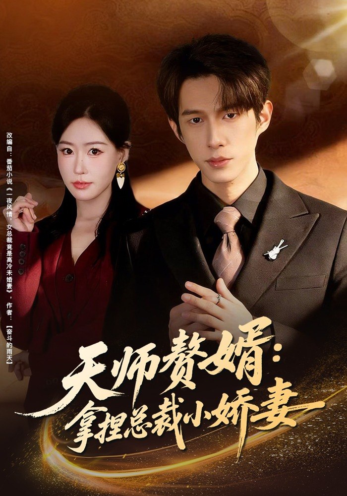 天师赘婿拿捏总裁小娇妻 (80集) 黄振洲&马祈欣 | 短剧