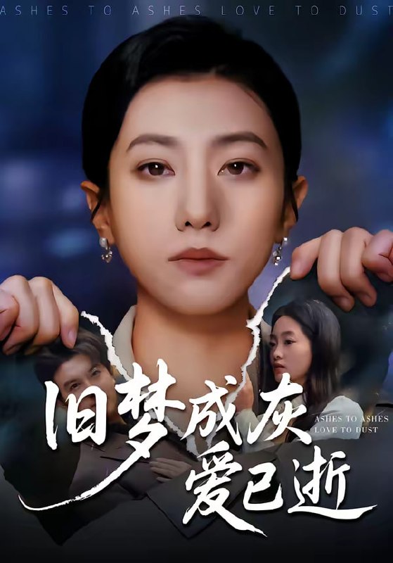 旧梦成灰爱已逝（55集）阳欣珂＆张耀尹|短剧