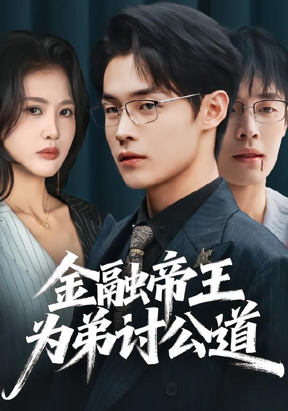 金融帝王为弟讨公道 (58集) 朱哲人&刘烨琪 | 短剧