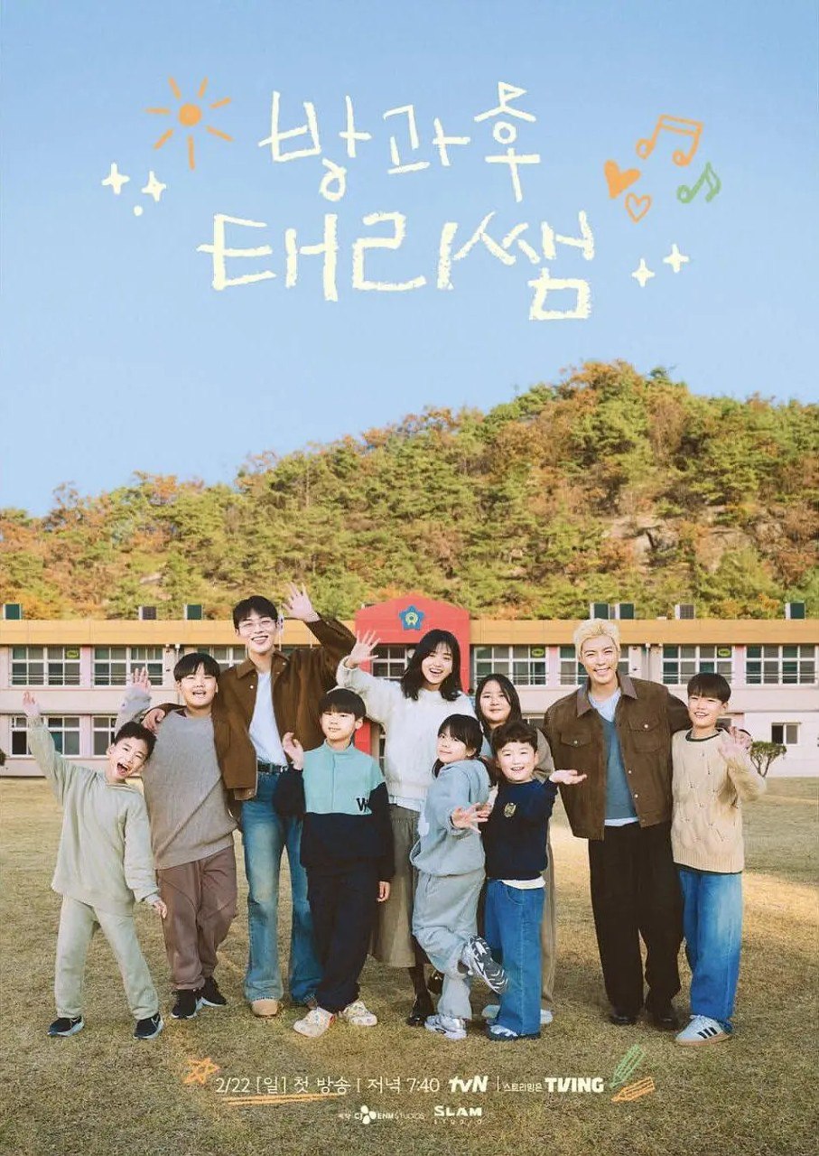 放学后的泰梨老师  泰梨的课后表演班 방과후 연극반 (2026)