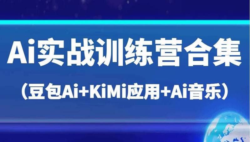 AI实战训练营合集（豆包Ai+KiMi应用+Ai音乐）