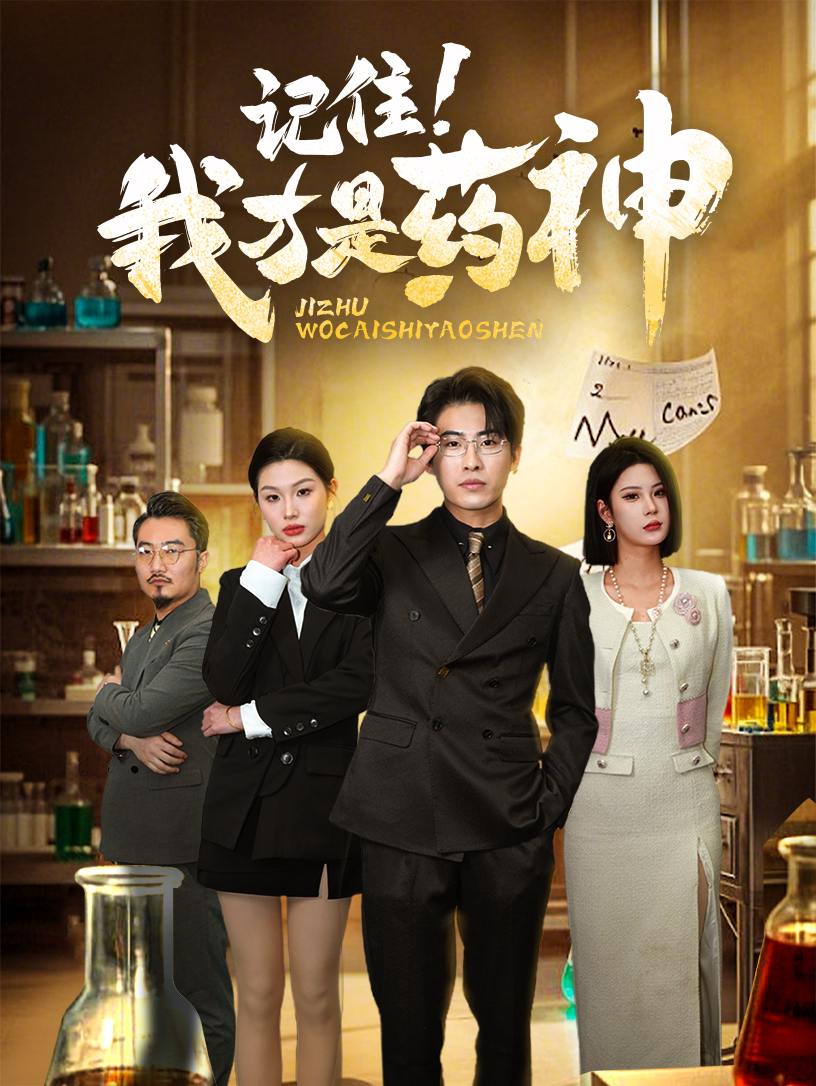 记住我才是药神（30集）