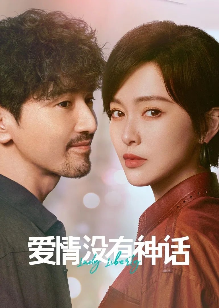 爱情没有神话 4K臻彩MAX [HDR60fps][全37集]