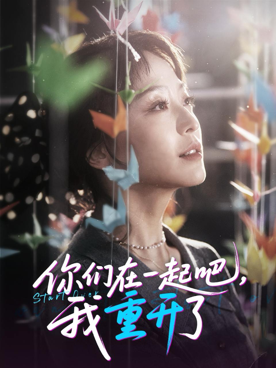 你们在一起吧我重开了（32集）刘彦凯&杨嘉佳&李真美  /最新 短剧