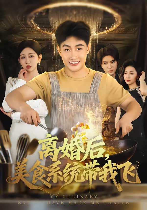 离婚后美食系统带我飞 (80集) 郝研&王艺鑫 | 短剧