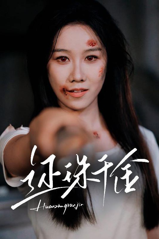 还珠千金（50集）刘珈铭&牟映竹  /最新 短剧
