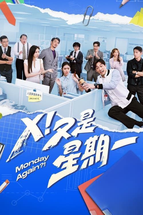 Ｘ！又是星期一 (2024)  1080P 完结 中字内嵌字幕