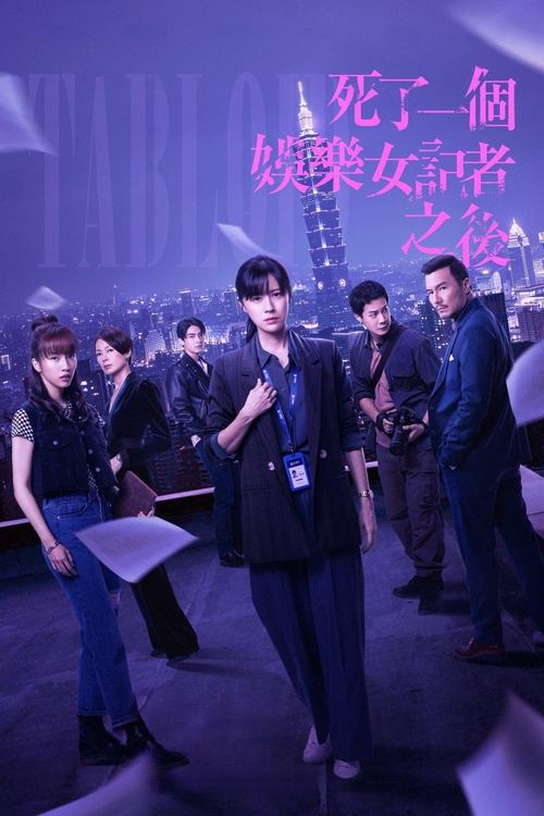 死了一个娱乐女记者之后 (2025) 4K SDR 高码率 内嵌繁中 S01E01-E04