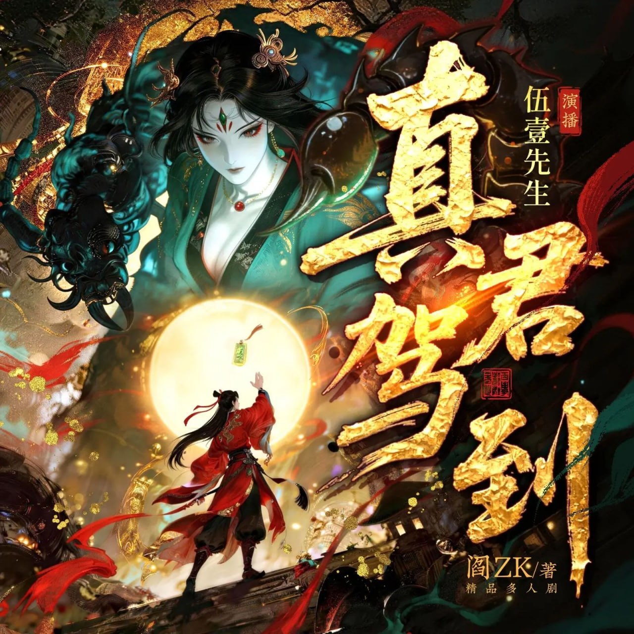 名称：多人有声剧真君驾到主播：伍壹先生 连载至360集