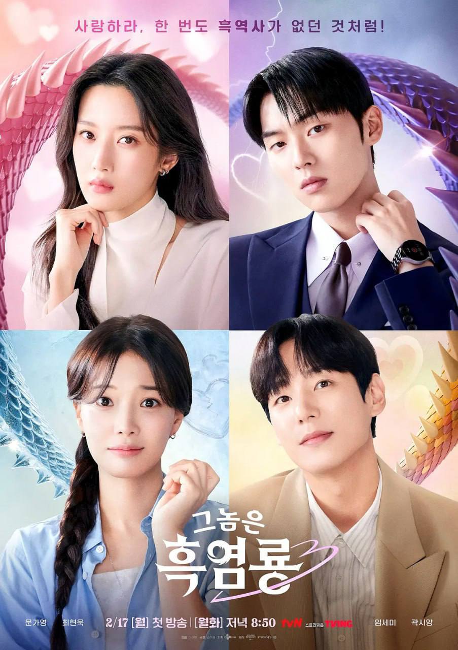 那家伙是黑炎龙 그놈은 흑염룡(2025)[更至3／12集] [内嵌简中]