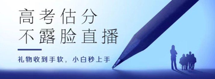 高考估分直播间，礼物收到手软，收益无上限