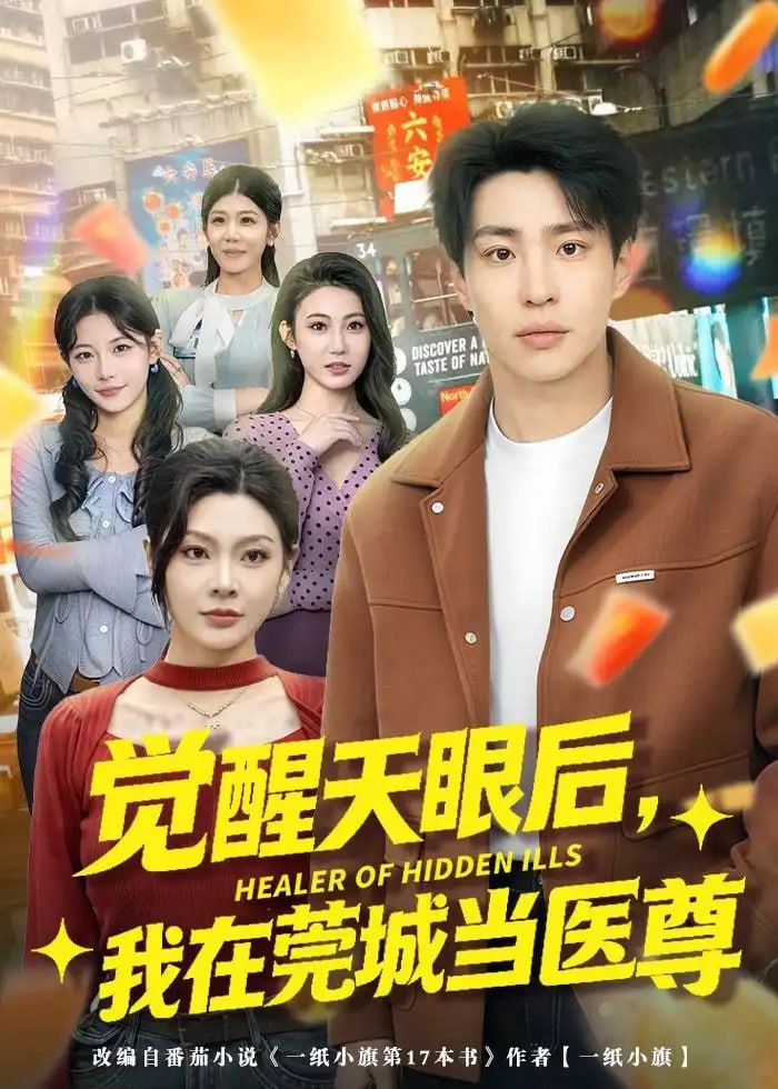觉醒天眼后，我在莞城当医尊（80 集）刘熠辉 ＆ 姜熠然