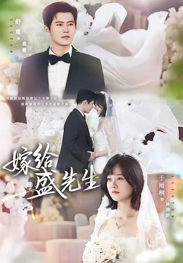 嫁给盛先生 (82集) 舒童&于雨桐 | 短剧