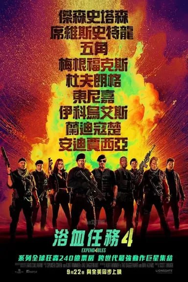 敢死队4 终章 4K原盘REMUX 杜比视界 内封字幕