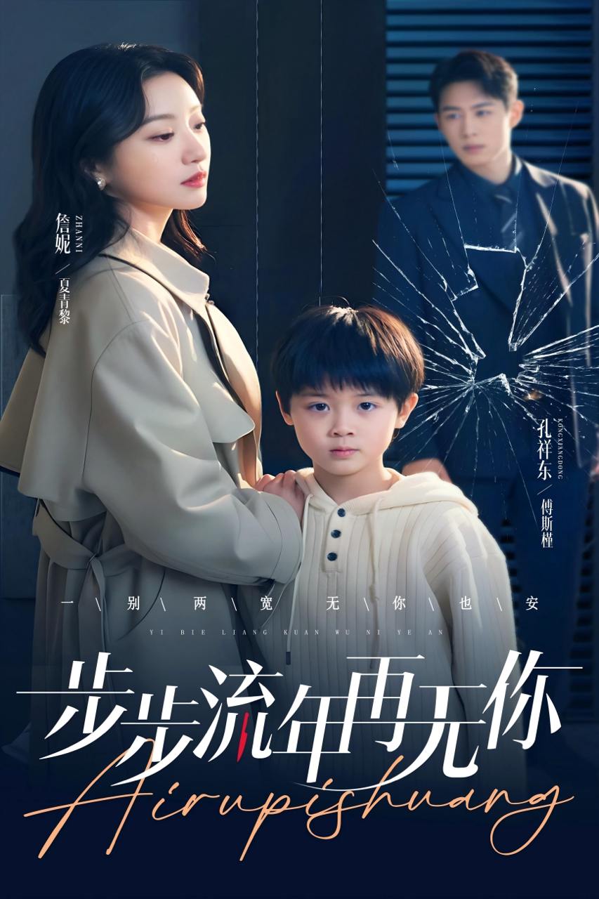 步步流年再无你（40集）詹妮  /最新 短剧