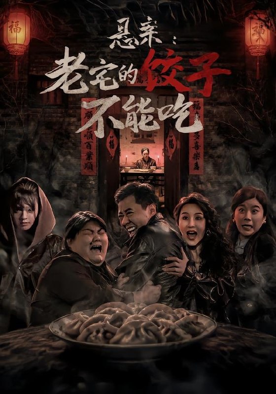悬案老宅的饺子不能吃 (78集) 赵影&彤年 | 短剧