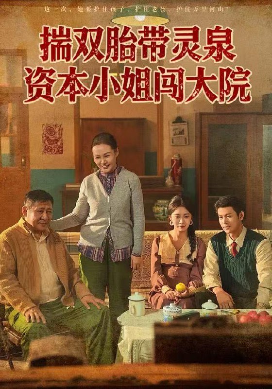 揣双胎带灵泉资本小姐闯大院（82集）杨欢&何怡婷