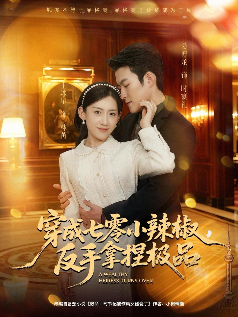 穿成七零小辣椒，反手拿捏极品（81集）姜博龙&王冰星