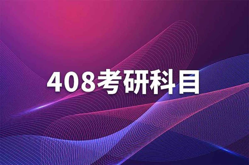 计算机考研 计算机408真题+解析