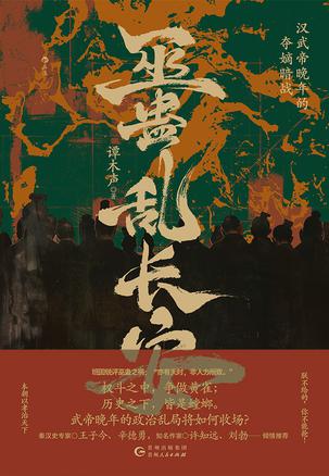 巫蛊乱长安 [﻿历史传记] [pdf+全格式]