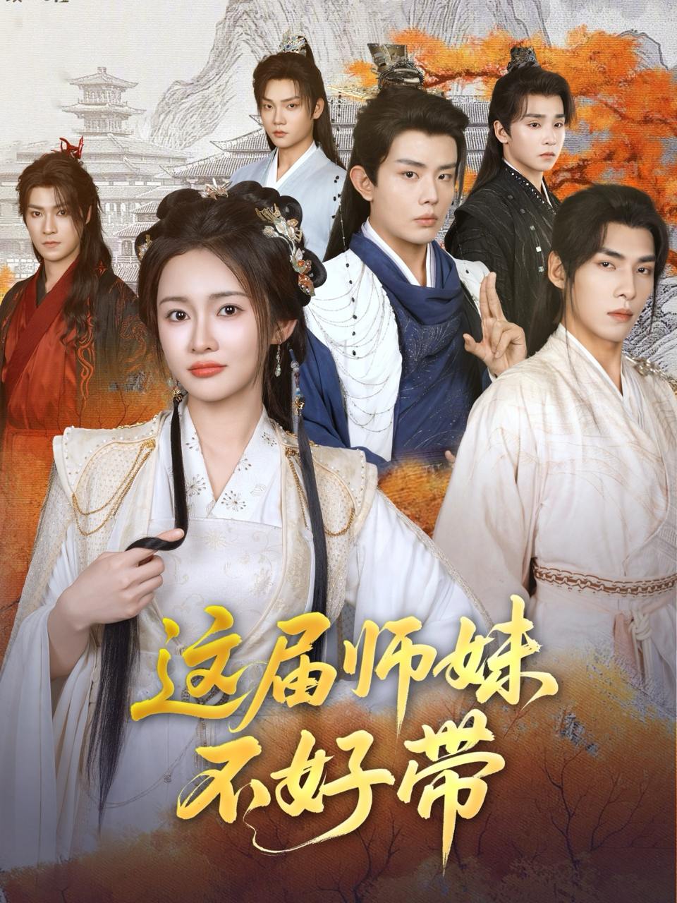 这届师妹不好带（80集）金宁  /最新 短剧