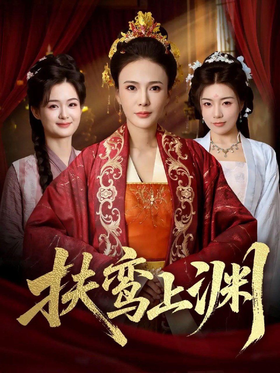 扶鸾上渊 (51集) 潘彦妃&迟立国 | 短剧