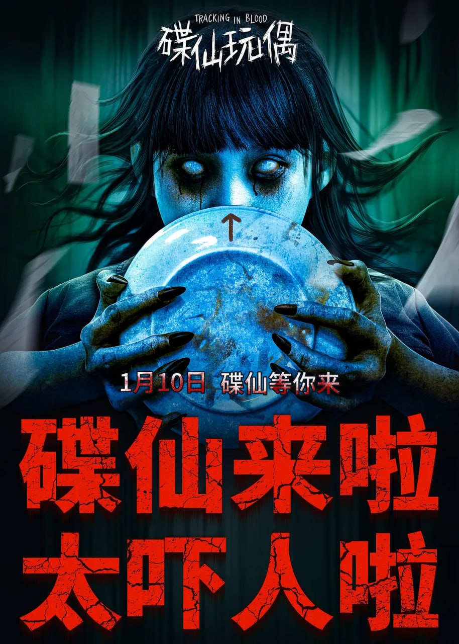 碟仙玩偶 (2025)
