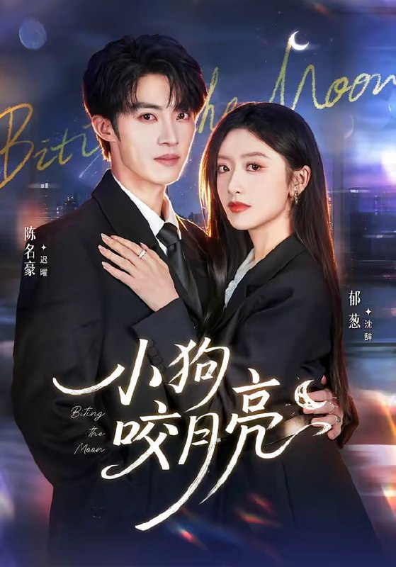 小狗咬月亮（66集）陈名豪＆郁葱|短剧