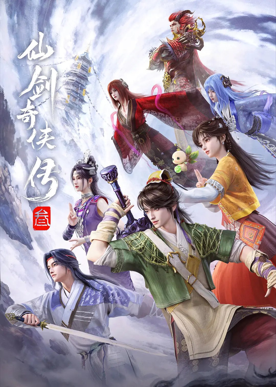 仙剑奇侠传三 动漫版 (2025)爱情 动画 奇幻 臻彩4K 更新04集