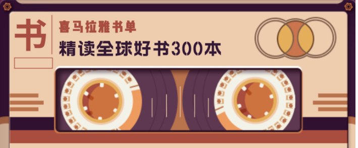 音频 喜马拉雅精读全球好书 300本 三季全