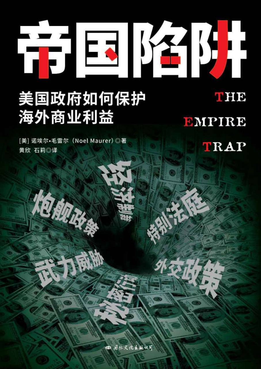 帝国陷阱：美国政府如何保护海外商业利益 [﻿经济管理] [pdf+全格式]
