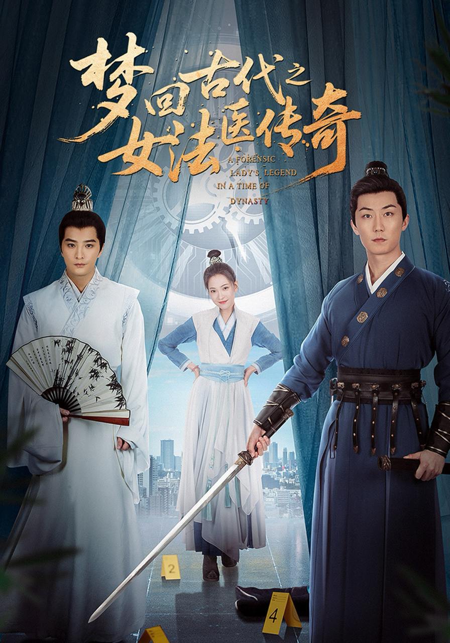 梦回古代之女法医传奇（70集）陈思宇&辛珏  /最新 短剧