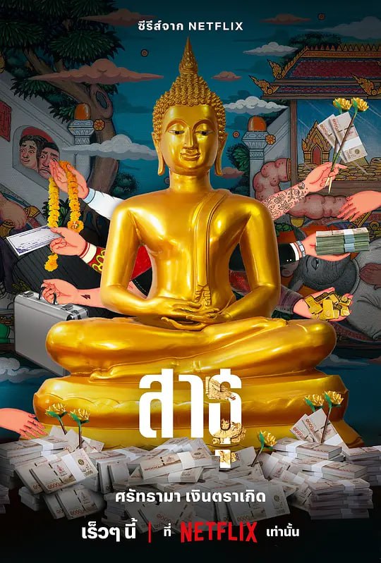 绝庙骗局 สาธุ (2024)