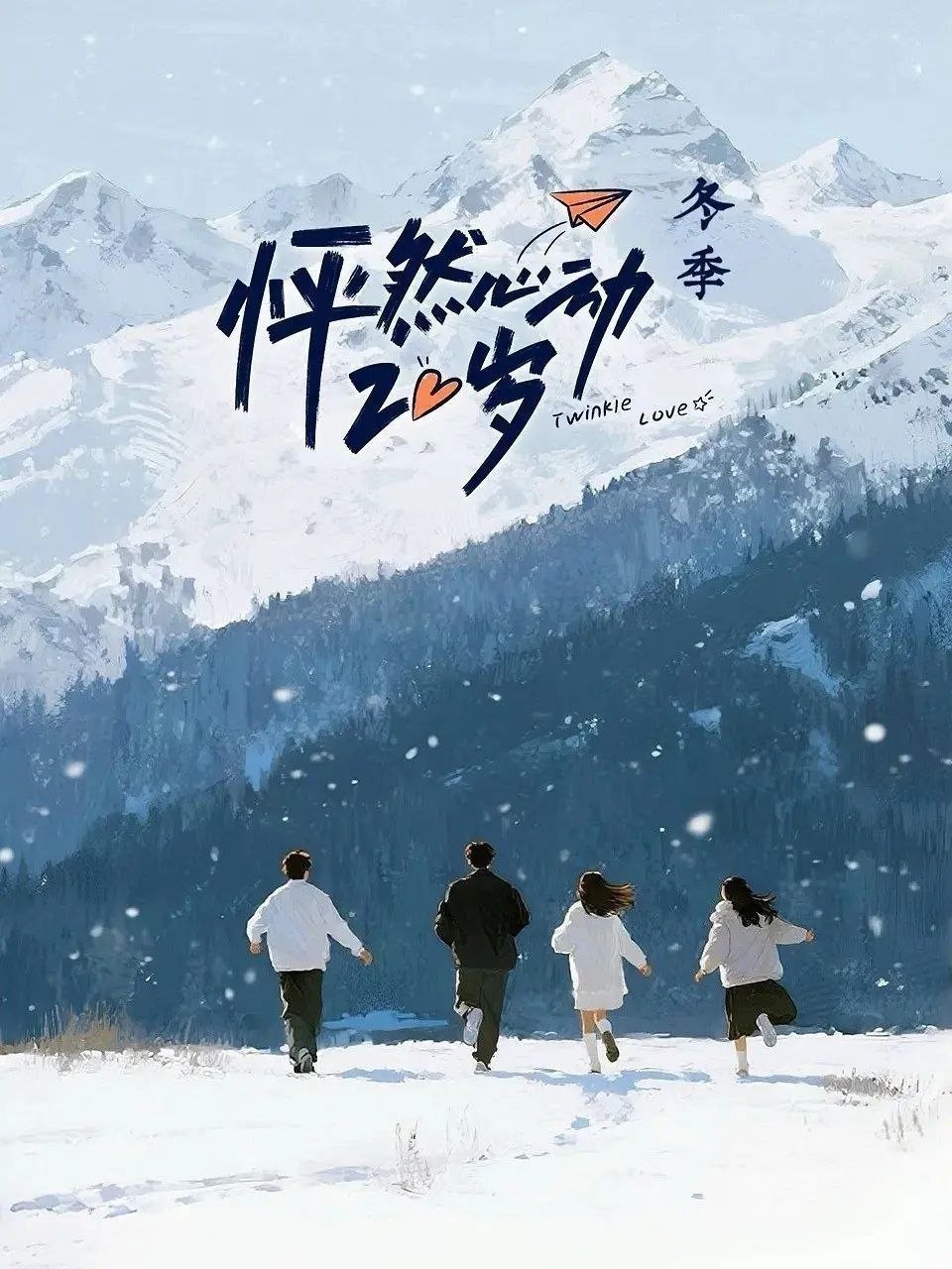怦然心动20岁：冬季 (2026) 更至4.25期 [综艺/恋爱]