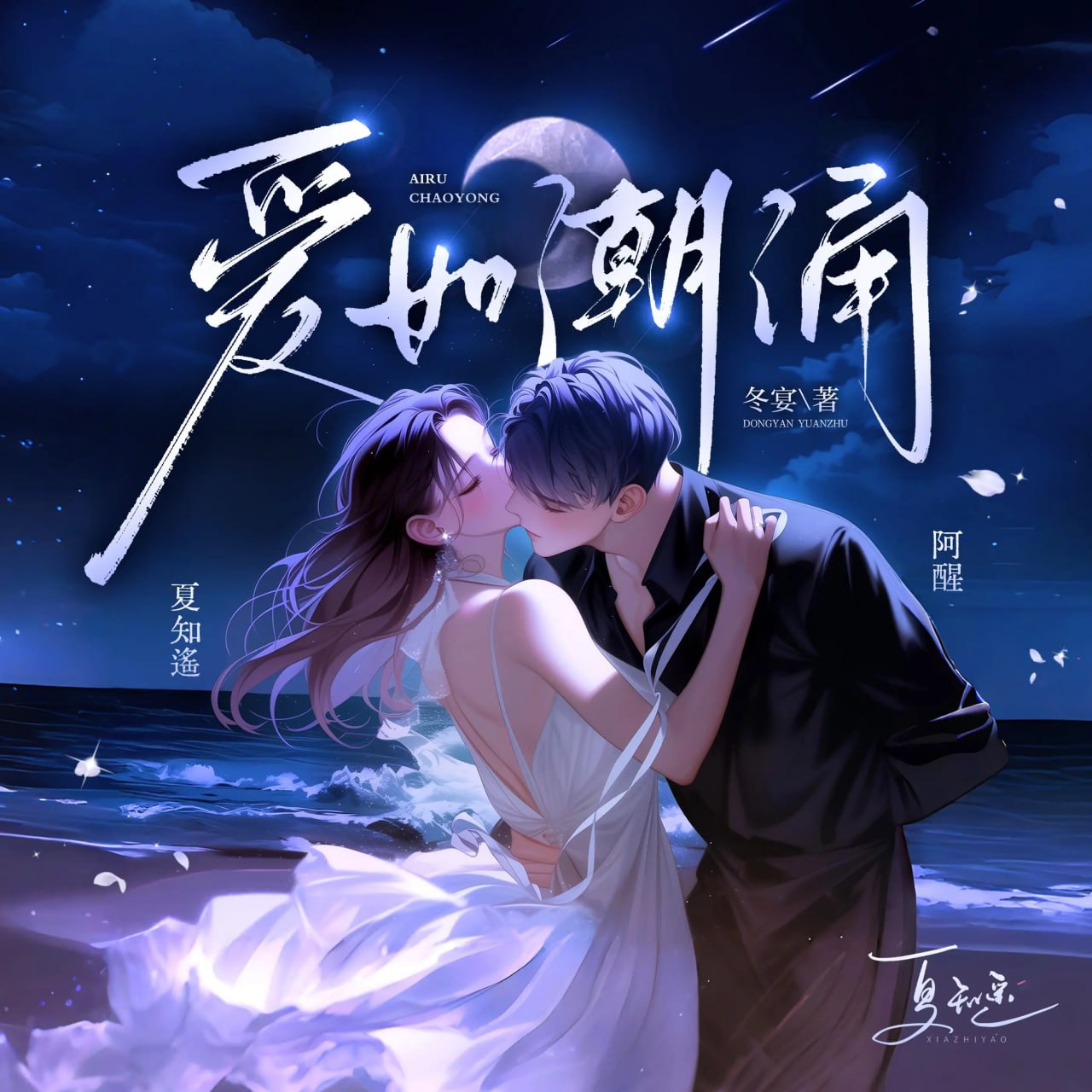 名称：多人有声剧爱如潮涌主播：阿醒&夏知遥 156集完