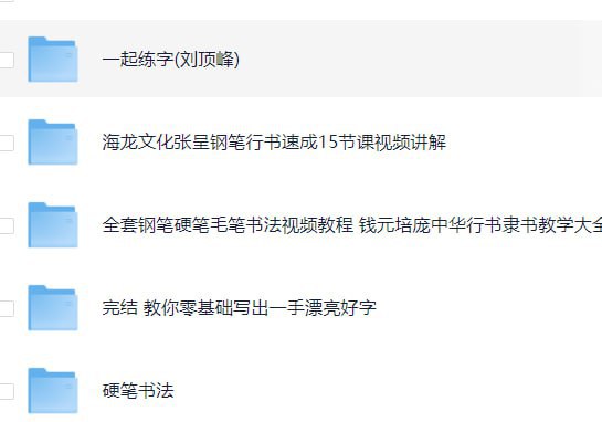 书法练字课程合集