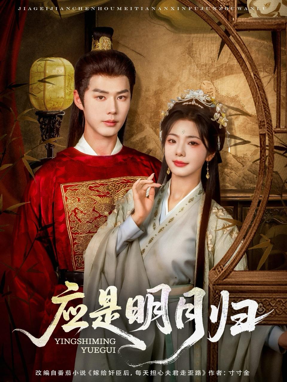应是明月归（93集）李佑霖&金璐莹  /最新 短剧