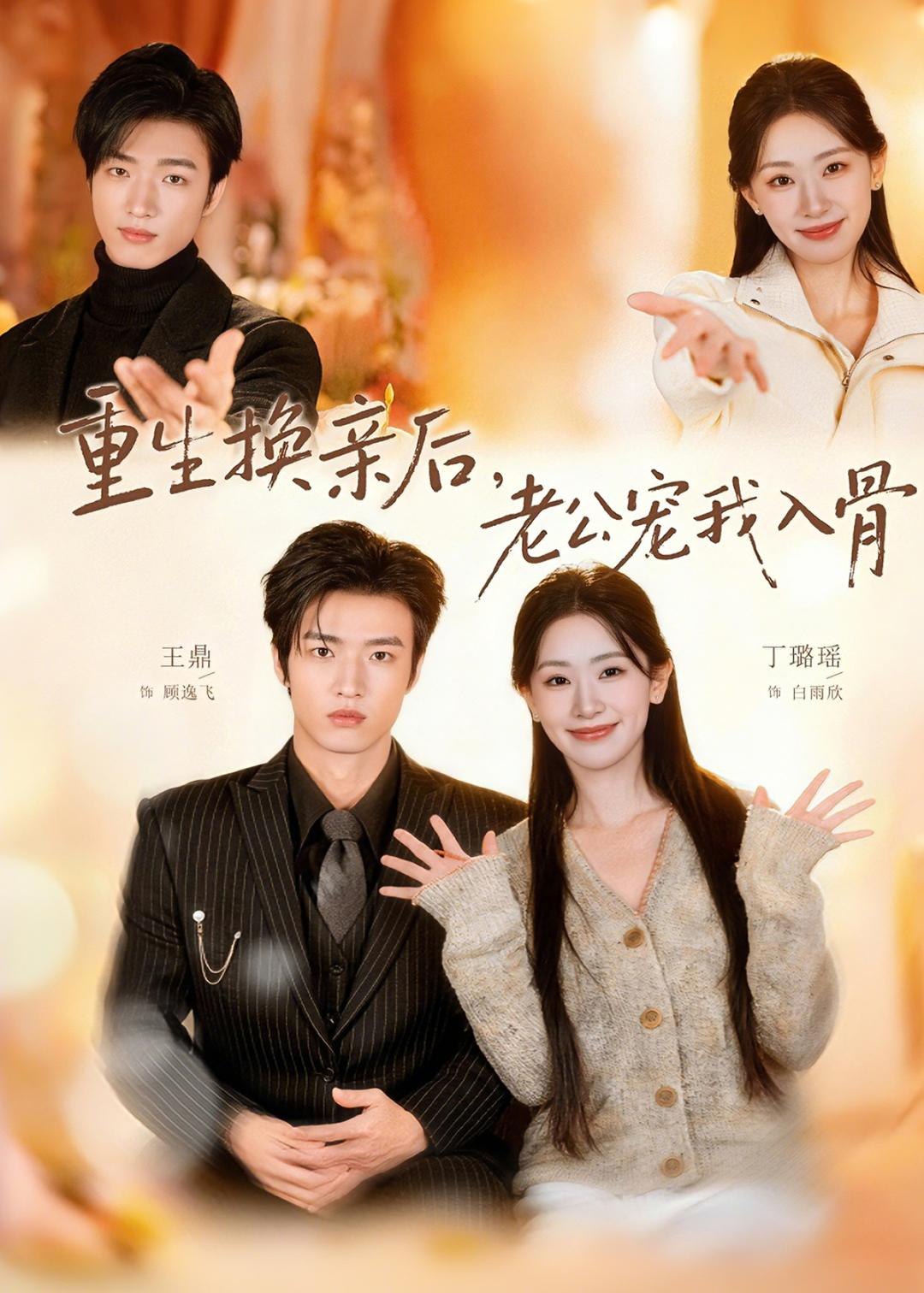重生换亲后老公宠我入骨 (80集) 丁璐瑶&王鼎 | 短剧