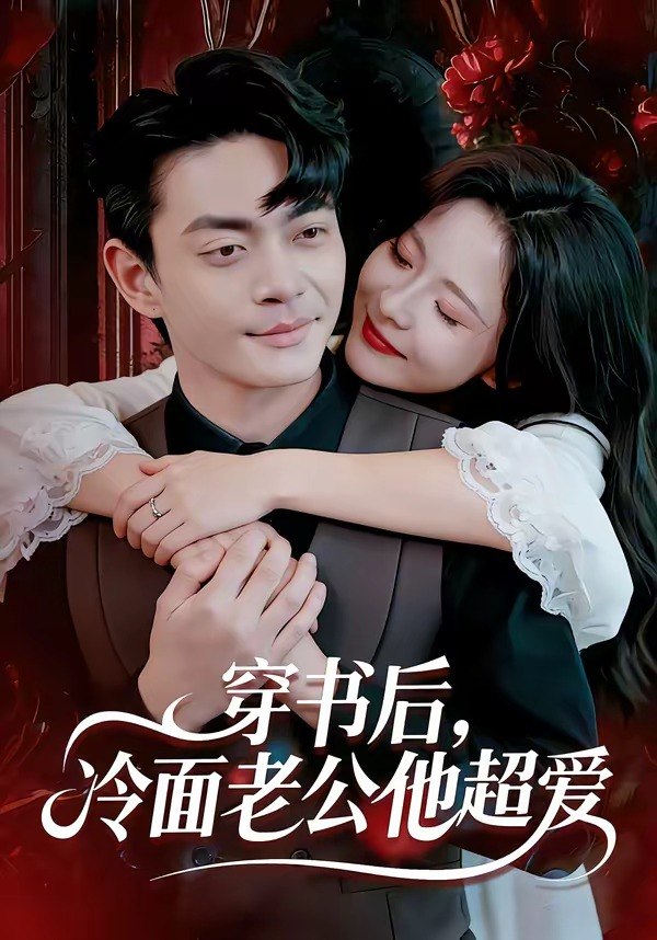 穿书后冷面老公他超爱 (80集) 孙烟岚&魏祖豪 | 短剧