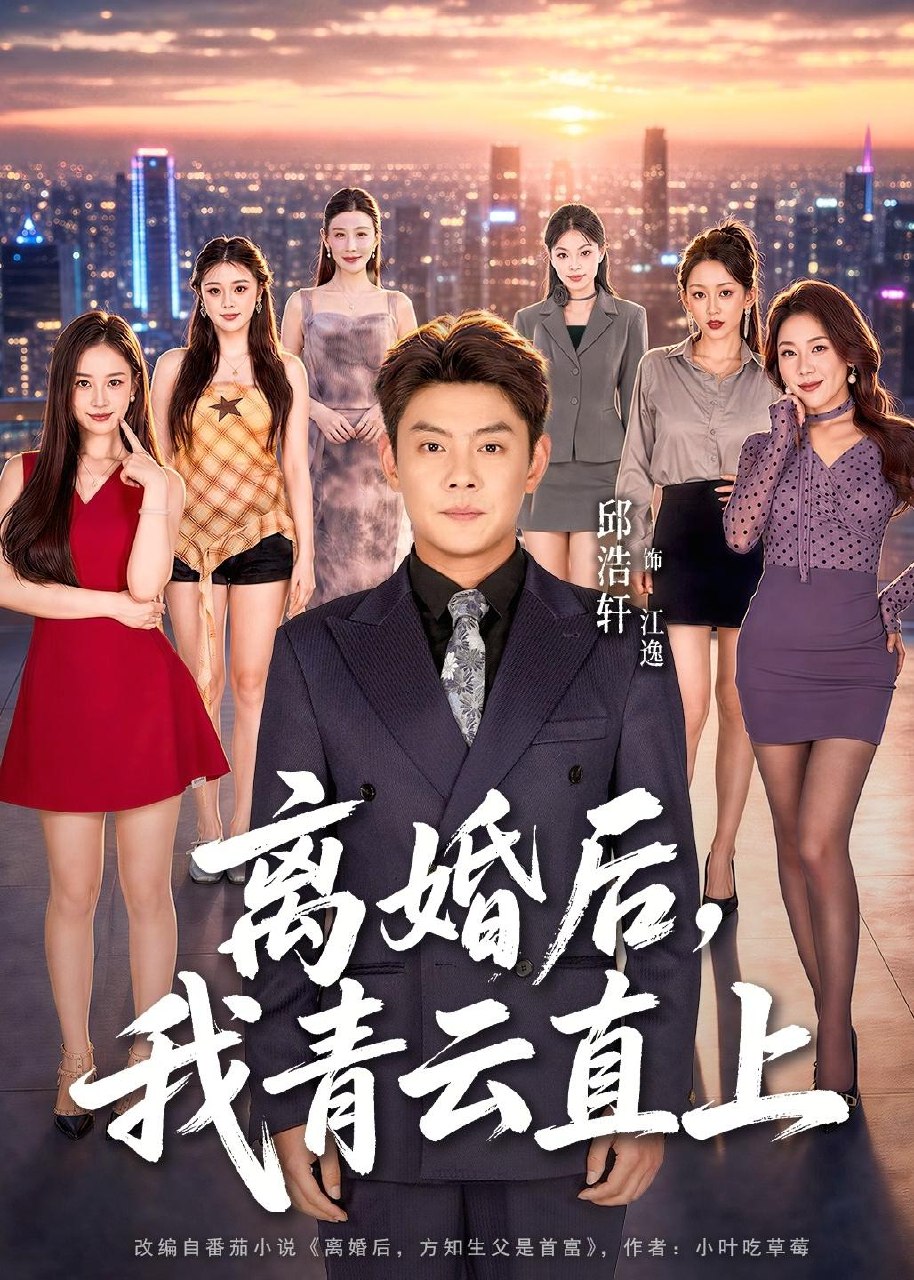 离婚后我青云直上 (97集) 邱浩轩&王澄玥&叁野 | 短剧