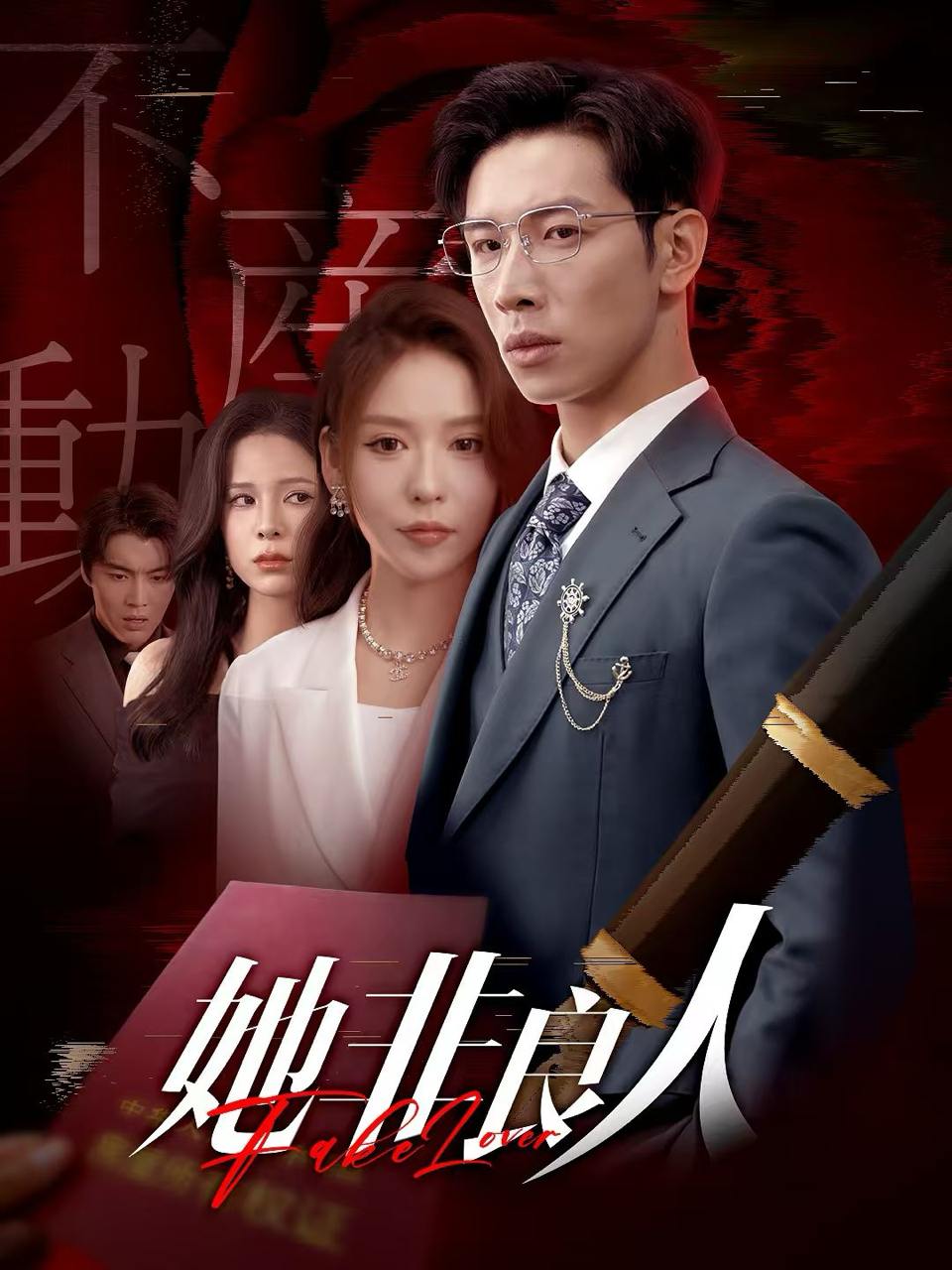 她非良人（62集）杨文＆夏梦  /最新 短剧
