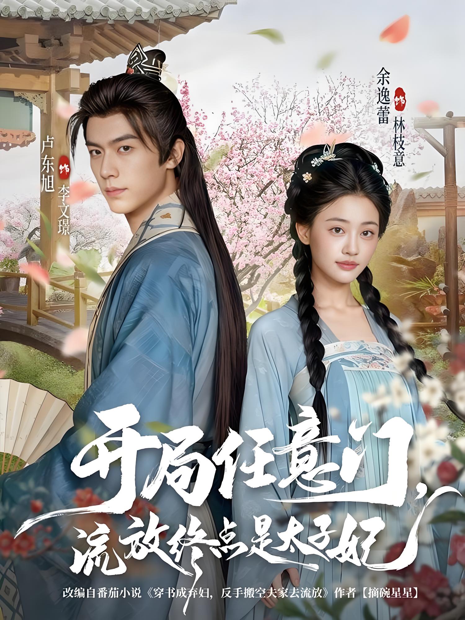 开局任意门流放终点是太子妃 (80集) 卢东旭&余逸蕾 | 短剧