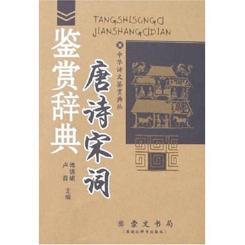 唐诗鉴赏辞典文学鉴赏 文学赏析读物[pdf]